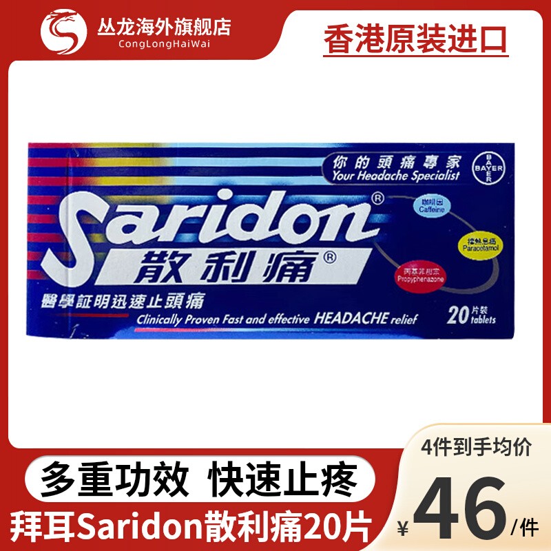 港进口拜耳Saridon散利痛对乙酰氨基酚20片止痛片止疼药散列通