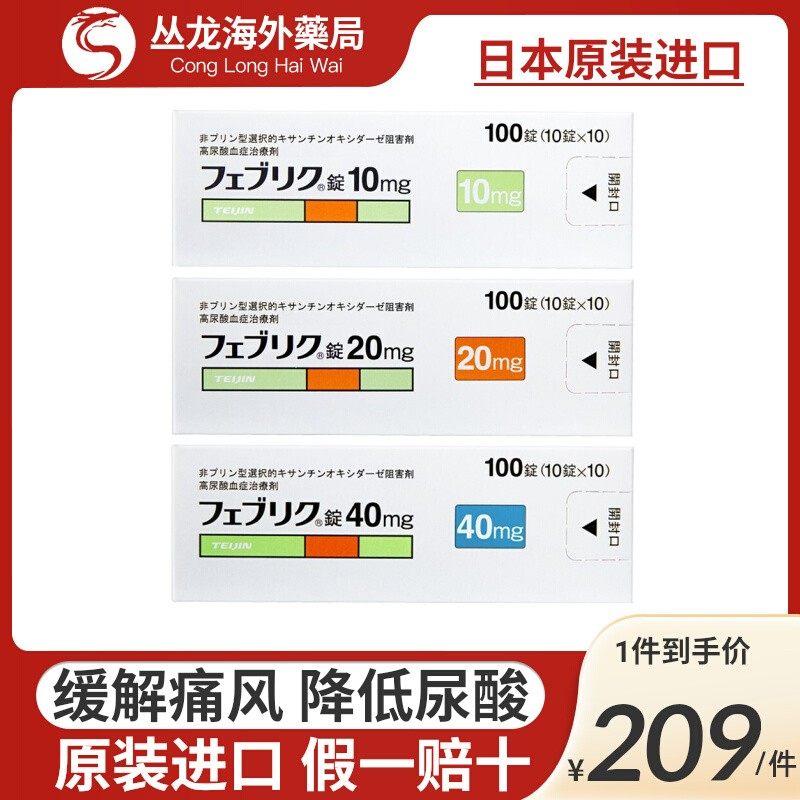 帝人痛风药非布司他片20mg日本原装进口降尿酸关节痛特效10mg40mg