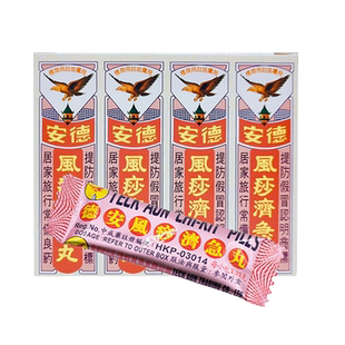 香港进口德安风沙济急丸消化不良调理脾胃风痧济急丸旗舰店正品