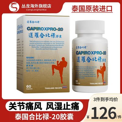 泰国合比禄20胶囊痛风专用特效风湿关节炎止疼肌肉酸痛CAPIROX20