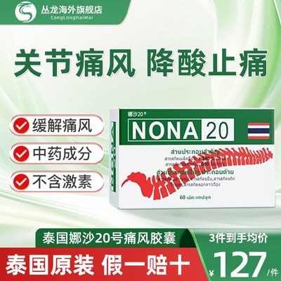 泰国娜沙NONA20号痛风药进口追风丸胶囊特效专用药降尿酸中药版