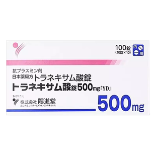 日本进口阳进堂美白丸氨甲环酸片口服药官方旗舰店去黄褐斑淡化