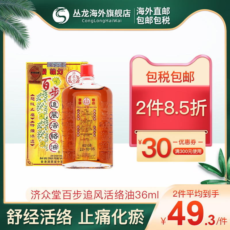 济众堂百步追风活络油 36ml/瓶原装正品进口官方旗舰香港直邮