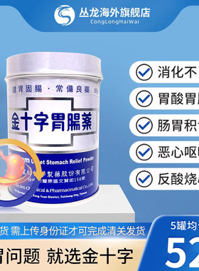 金十字胃肠药台湾强胃散消化不良腹部胀满消化道健胃固肠止泻进口