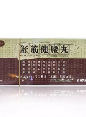 香港直邮同仁药业舒筋健腰丸360粒壮腰强精健肾驱寒腰补肝健脾丸