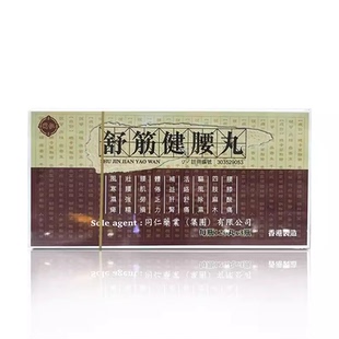 香港直邮同仁药业舒筋健腰丸360粒壮腰强精健肾驱寒腰补肝健脾丸