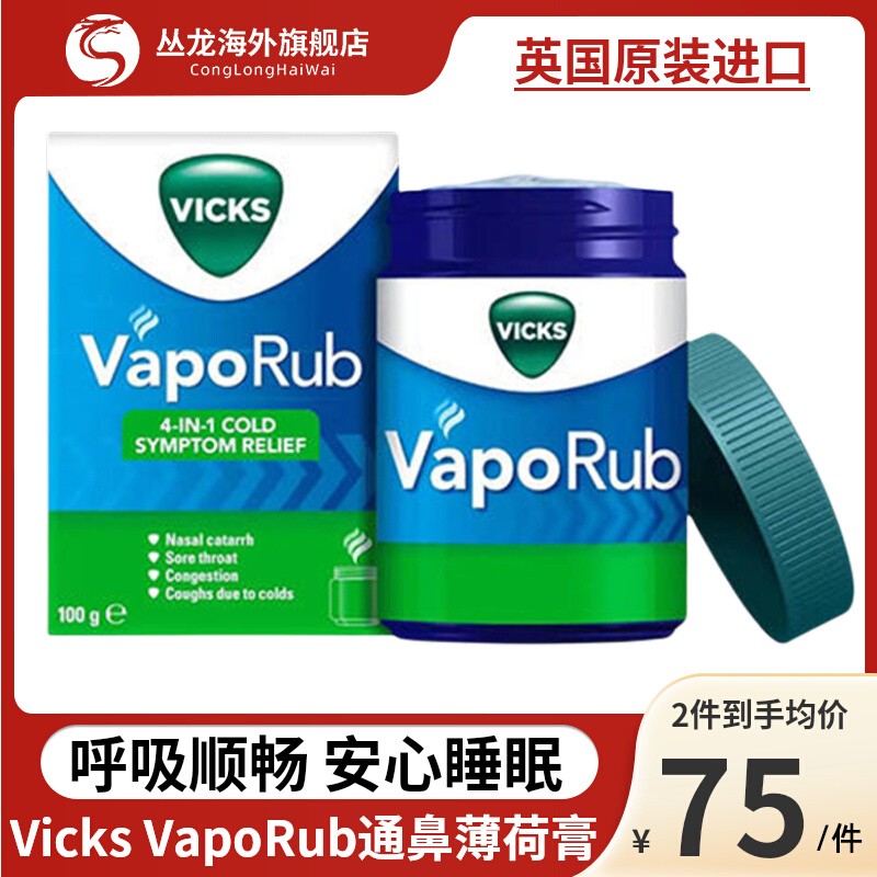 英国进口Vicks VapoRub儿童成人通鼻薄荷膏蚊虫叮咬感冒鼻塞正品