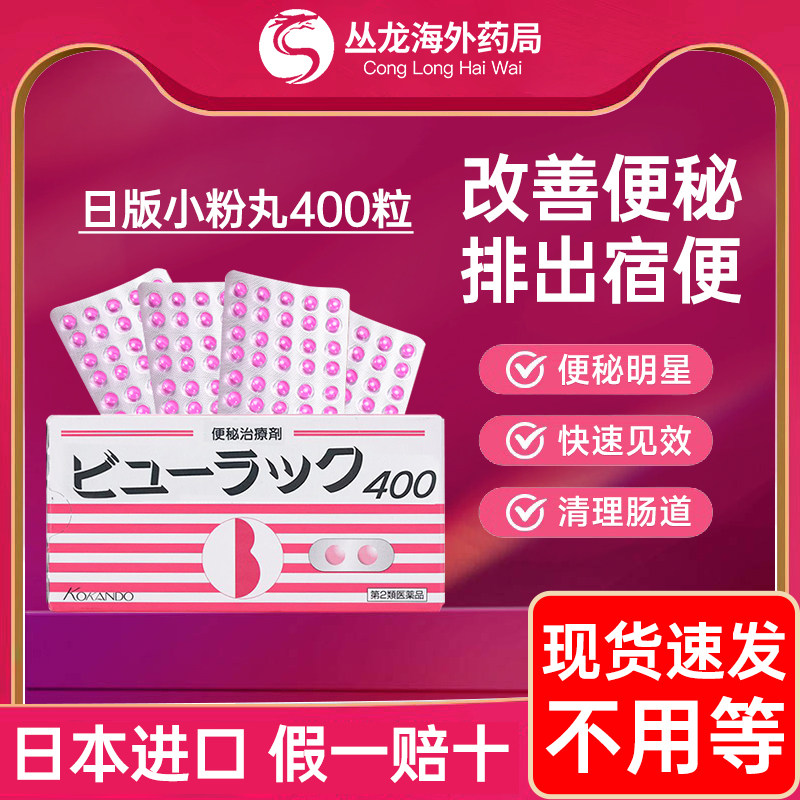小粉丸正品旗舰店日本现货小红粉丸子通便秘药促排丸加急400粒