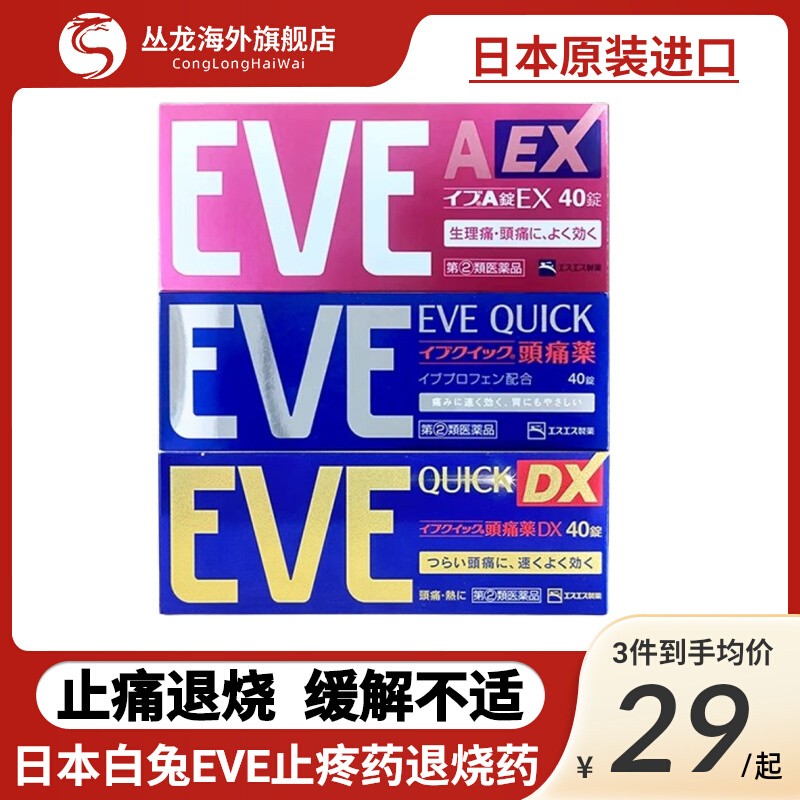 日本进口EVE止疼止痛药布洛芬头疼痛经必理痛白兔牌正品旗舰店