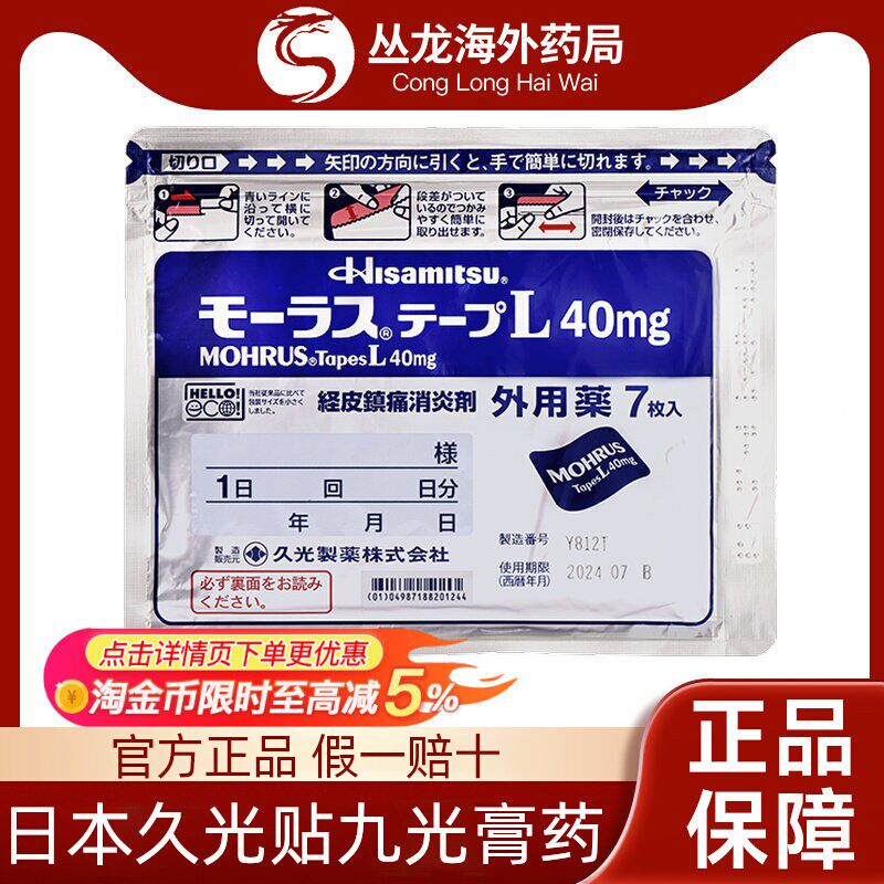 日本久九光膏贴旗舰店久光制药膏药贴经皮镇痛消炎剂外用药7枚入 - 丛龙海外专营店出品