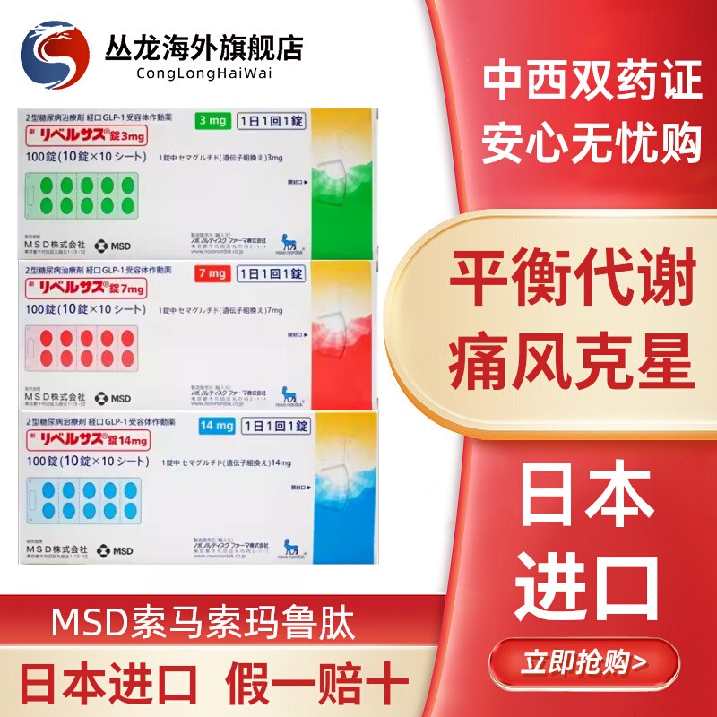 日本原装MSD索马鲁肽片剂降糖药司美格鲁肽口服2型糖尿病降糖减肥