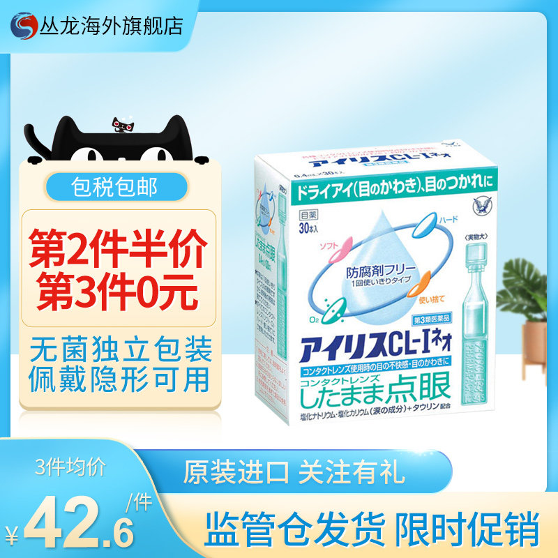 日本人工泪液眼药水大正制药隐形眼镜滴眼液视力疲劳干涩模糊30支