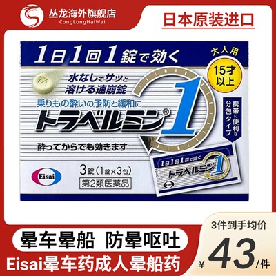 日本Eisai晕车药成人晕船药晕机药防晕防吐口崩片晕车含片