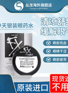 日本眼药水进口参天FX银色滴眼液正品缓解视觉疲劳红血丝干涩12ml