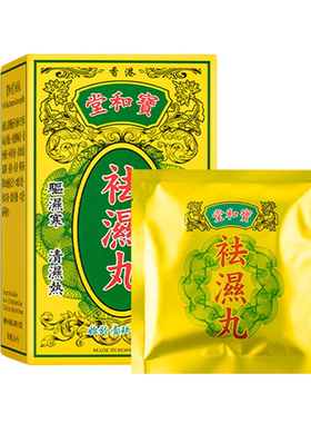 香港宝和堂祛湿丸痰湿脾虚型肥胖祛湿排毒排体内湿寒减肥脾虚调理