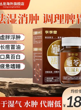 龟苓祛湿丸香港李季堂痰湿脾虚型肥胖去湿轻排体内湿寒湿热健脾
