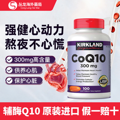 美国柯克兰Kirkland辅酶Q10软胶囊300mg保护心脏血管进口100粒