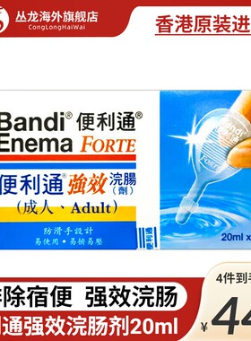 香港正品便利通强效浣肠剂20ml*2*5成人便秘润肠通便开塞露原装
