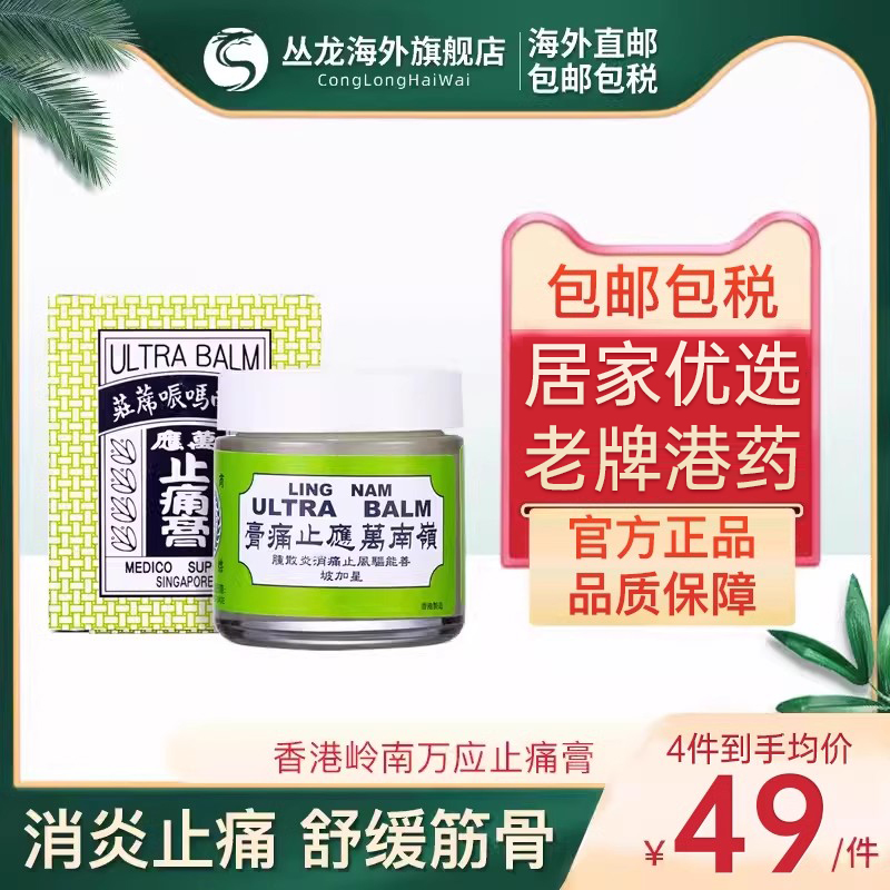 中国香港岭南万应止痛膏70ml消炎止痛舒筋活络提神醒脑原装正品