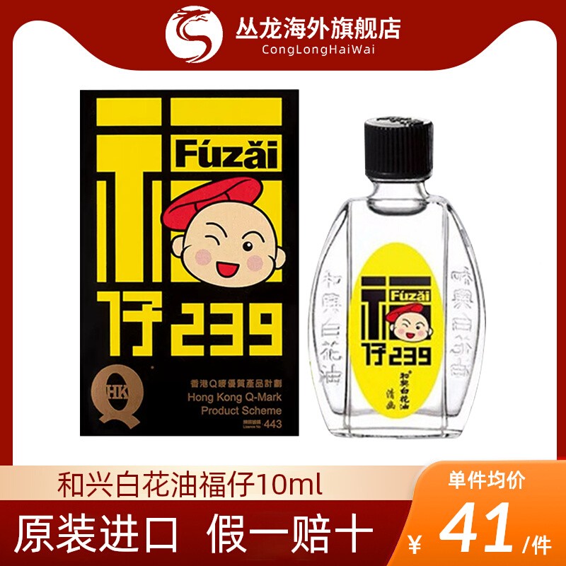 香港和兴白花油福仔港版晕车晕船止痒消肿头晕头痛伤风肌肉酸痛