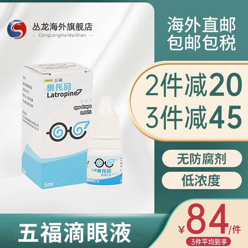 五福乐托品干眼症阿托品滴眼液儿童近视眼药水低浓度缓解眼部干涩