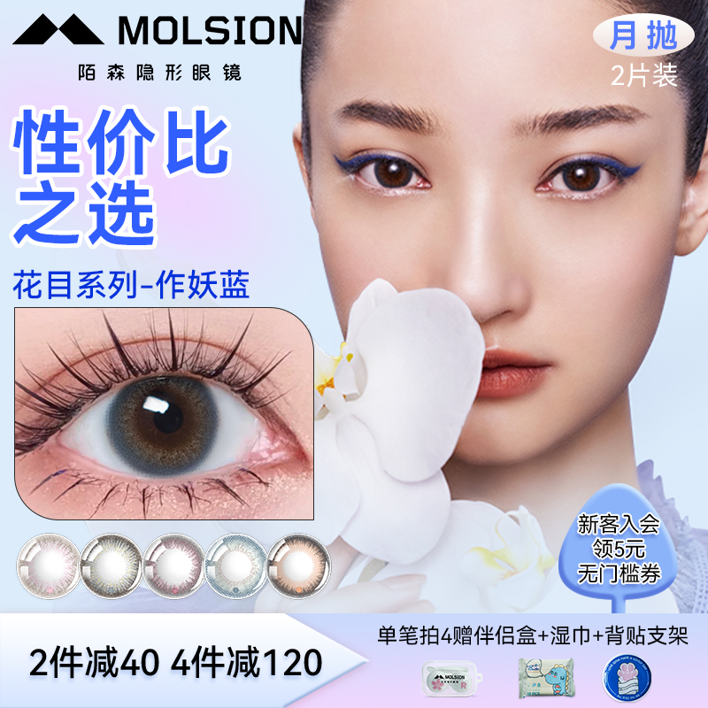 Molsion陌森花目美瞳月抛2片大小直径彩色隐形近视眼镜官网正品