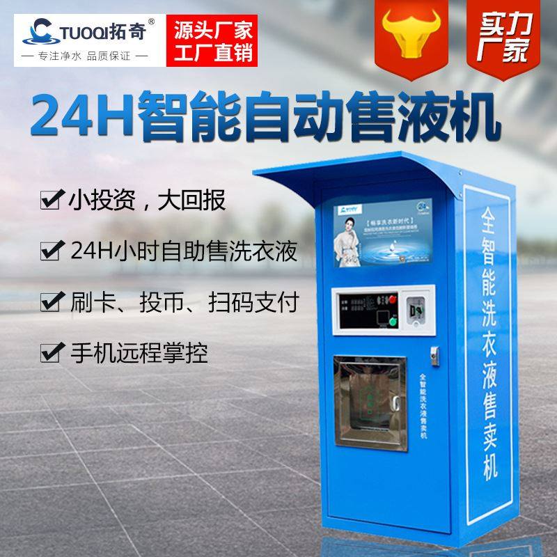 社区洗衣液自助售卖机小区洗手液自动售液机远程投币刷卡扫码支付