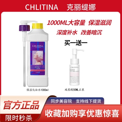 克丽缇娜官网院装水保湿化妆水1000ml水膜院装面膜乳膜玻尿酸正品