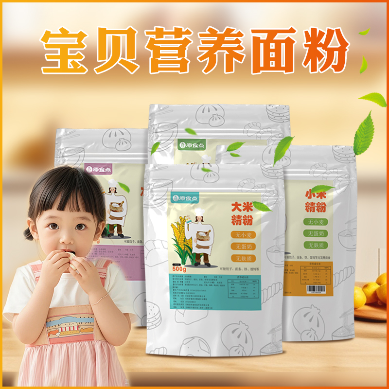 原食点无麸质无小麦无蛋奶小米大米精粉发糕粉水饺面条馒头馄饨粉