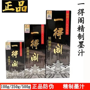 正品一得阁500g/250g/100g精制墨汁书画作品用浓黑宜书宜画墨液