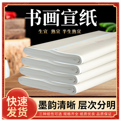 宣纸批发100张国画生宣纸四尺四开半生半熟宣加厚练习纸练习包邮