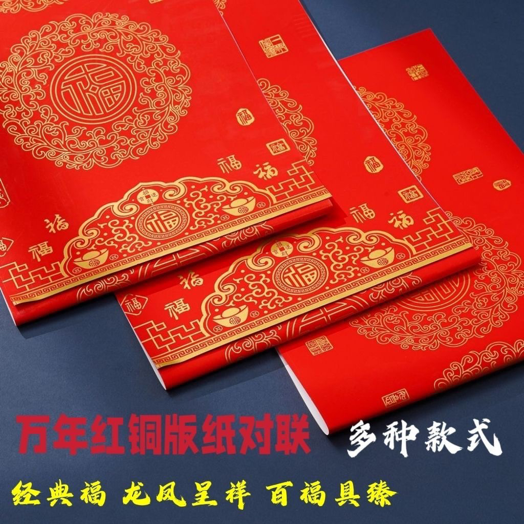 2026新款加厚铜版纸万年红对联纸七言十一言空白手写瓦当春联纸