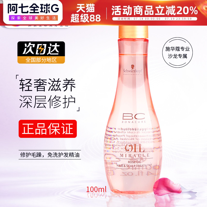 施华蔻保丽玫瑰护发精华素