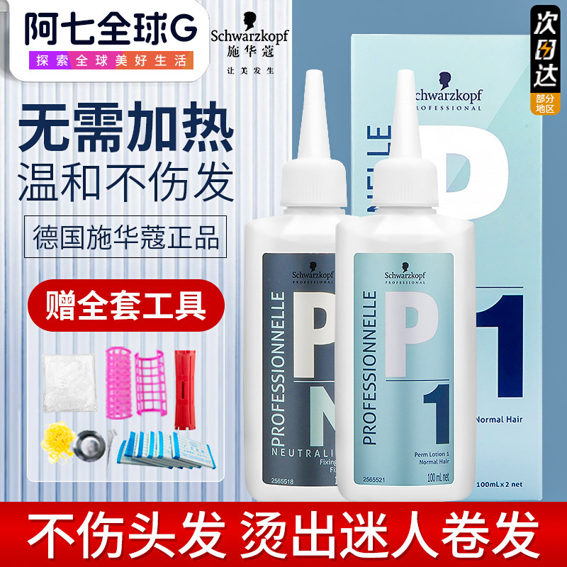 施华蔻烫发药剂药水烫发剂自己在家烫头发卷发家用冷烫烫发水精