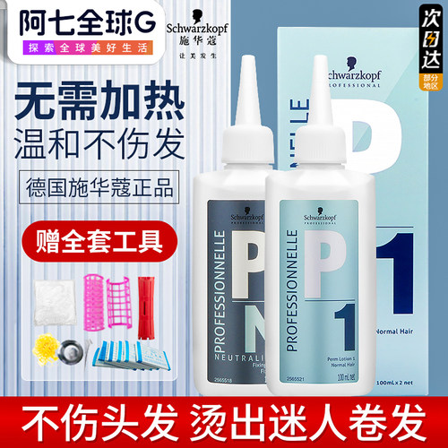 施华蔻烫发水冷烫在家自己烫卷发