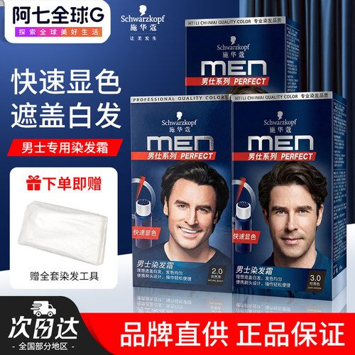 施华蔻男士染发剂植物纯天然