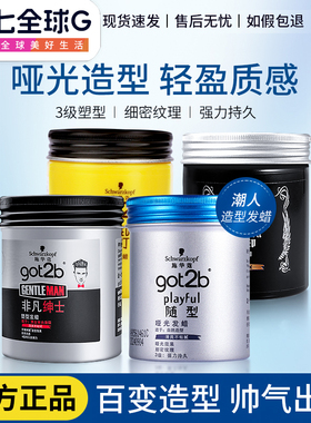 施华蔻got2b酷印发蜡发泥8级定型清香持久自然蓬松保湿男士便捷式
