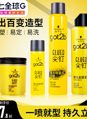 施华蔻Got2b尖钉系列喷雾定型男士清香自然蓬松强力塑型发胶250ml