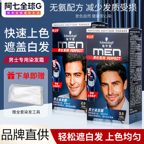 施华蔻男士染发剂植物纯天然