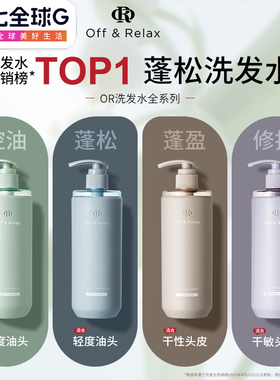 OffRelax洗发水OR温泉净澈清爽控油深度清洁去屑丰盈蓬松offerlax