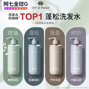 OffRelax洗发水OR温泉净澈清爽控油深度清洁去屑丰盈蓬松offerlax