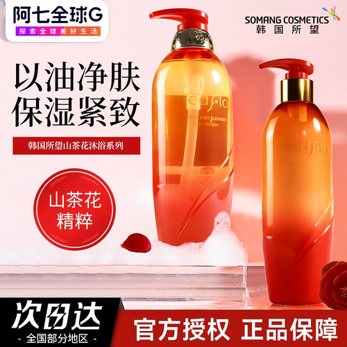 韩国所望红花山茶籽精油沐浴露清洁易清洗保湿持久留香皮肤紧致