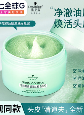 施华蔻控油赋源洗发盐泥去屑蓬松