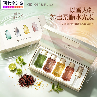 offrelax护发精油礼盒OR四季限定香氛伴手礼旅行装头发护理精华油