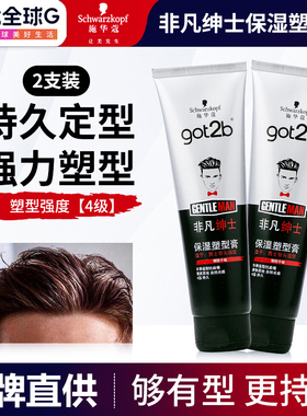 施华蔻got2b非凡绅士保湿塑型膏150ml啫喱膏大背头男强力定型保湿