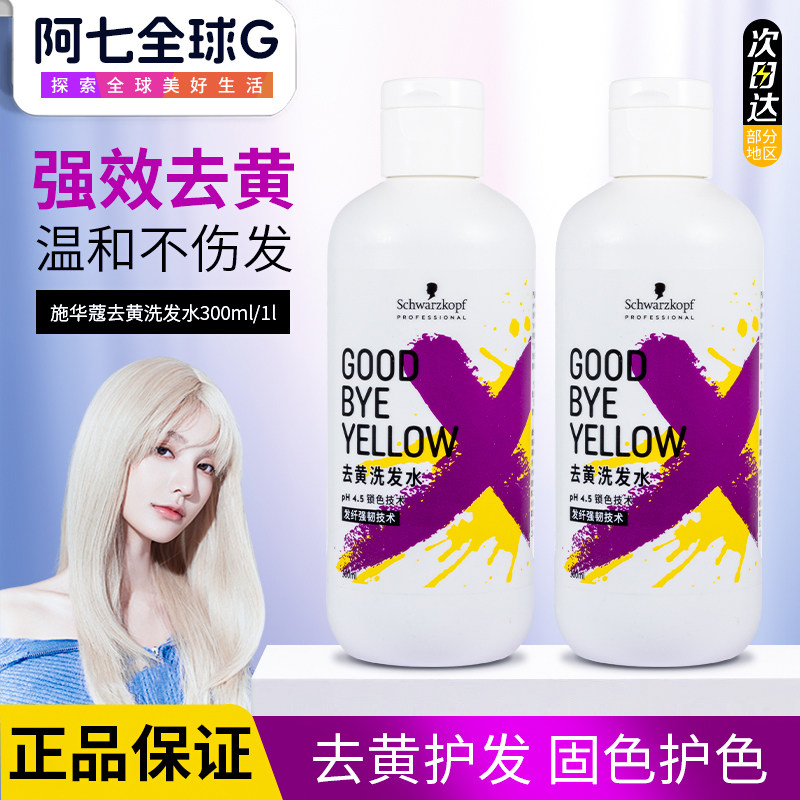 施华蔻去黄漂发洗发水