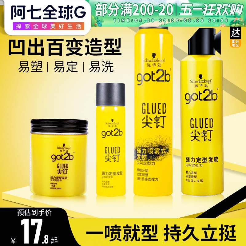 施华蔻Got2b尖钉系列喷雾定型男士清香自然蓬松强力塑型发胶250ml