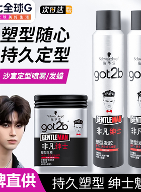 施华蔻发蜡Got2b非凡绅士光感塑型发泥男士持久定型喷雾发胶清香