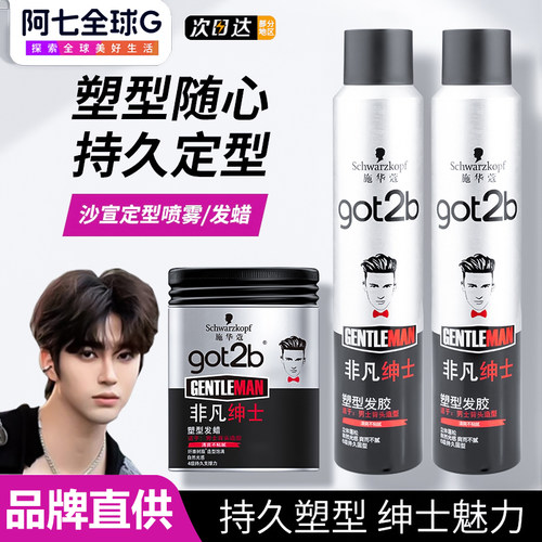 施华蔻Got2b非凡绅士塑型发蜡