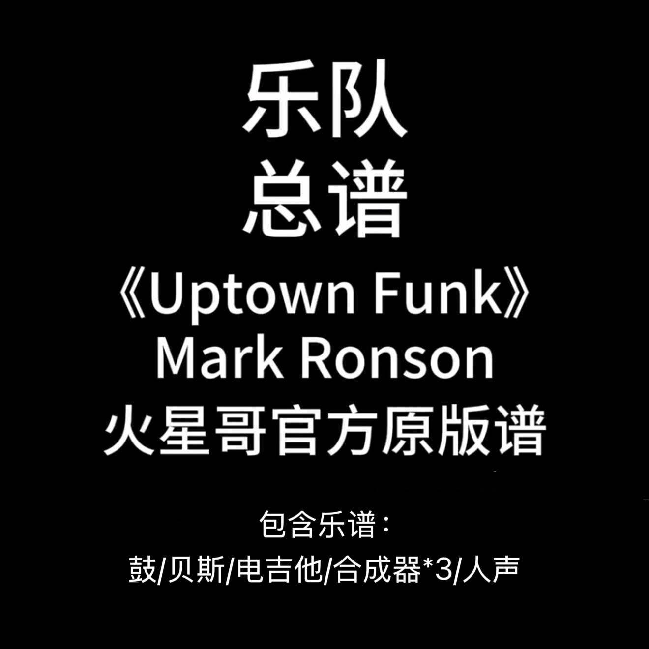 E3乐队总谱《Uptown Funk》火星哥Mark Ronson吉他鼓贝斯键盘PDF